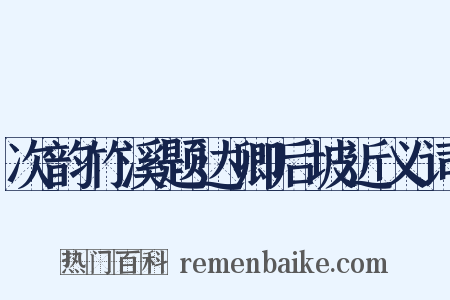 次韵竹溪题达卿后坡近义词是什么意思的图片